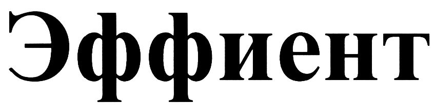 Эффиент 10 Купить В Москве