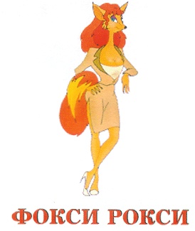 Foxxy Roxxy