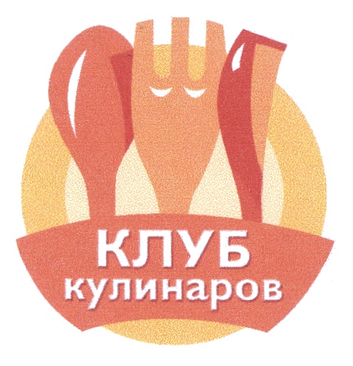 Клуб кулинаров