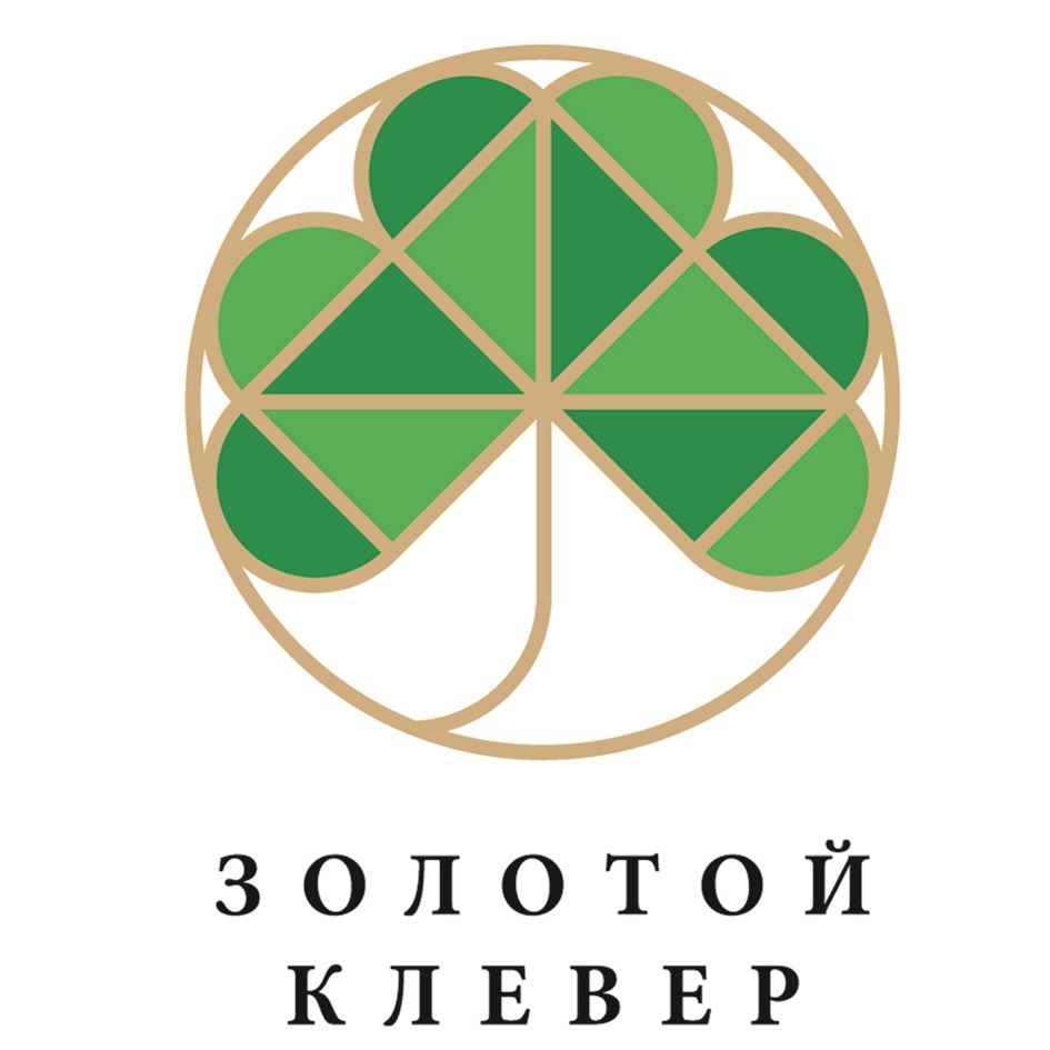 Золотом клевере. Золотой Клевер. Золотой Клевер логотип. Трилистник на упаковке. Золотой Клевер 2019 вручение ЭКОНИВЕ.