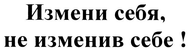 Изменяй ру. Морозова Елена Валентиновна Воронеж. Шрифт измени себя. Не измени себе. Морозова табличка.