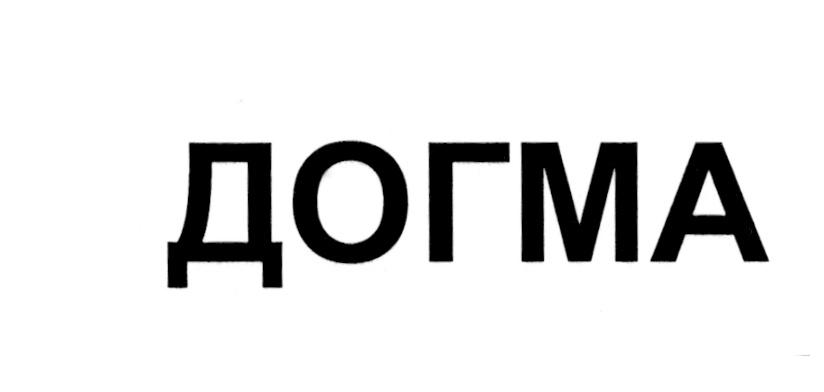 Компания догма москва. Догма знак. Догма товарный знак. Догма бренд. Догма символ.