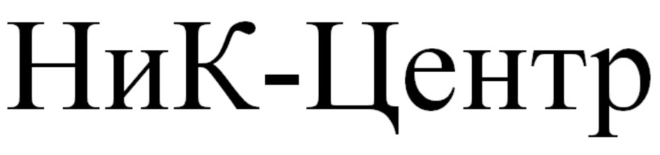 Ник центр. Торговый знак Nika. ООО "ник-Инвест". Абсолютно для всех торговая марка.