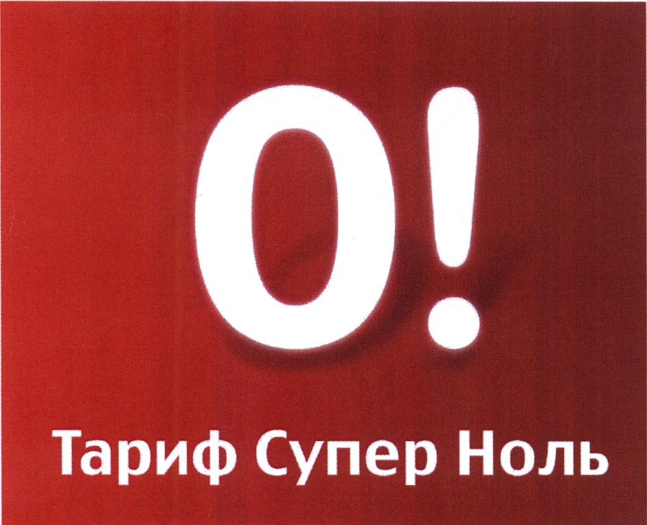 Полный 0. Тариф супер ноль. МТС супер 0. Тариф супер 0 МТС. Супер ноль 2010 МТС.