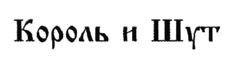 Тяни король. Король и Шут логотип. Король и Шут знак. Лена ТЭ Король и Шут. Король и Шут надпись группы цветной.