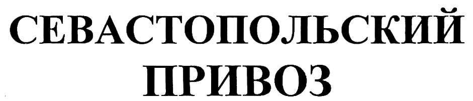 Схема привоз. Дмитриев Михаил Симферополь привоз. Дмитриев Михаил Васильевич Симферополь привоз. Эмблема Севастополя. Рублевский привоз лого.