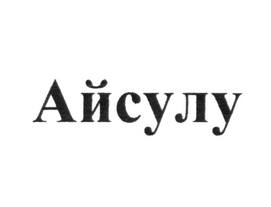 Айсулу с днем рождения айсулу картинки