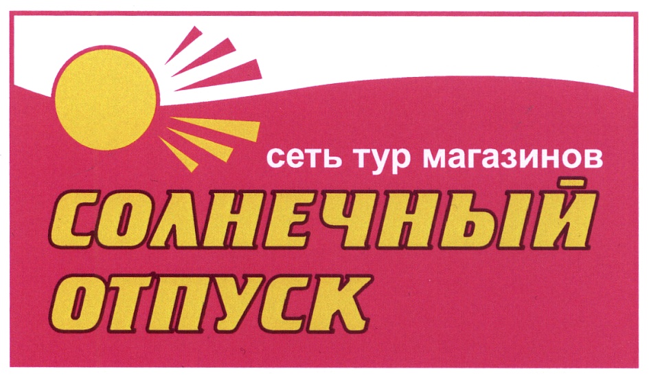 Магазин путевка отзывы. Сеть магазинов горящих путевок. Логотип магазин горящих путевок. Магазин горящих путевок СПБ. Магазин горящих путевок Смоленск.