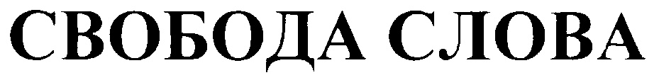 Написали слово свобода. Свобода слова. Свобода надпись. Свобода слова значок. Символ свободы слова.