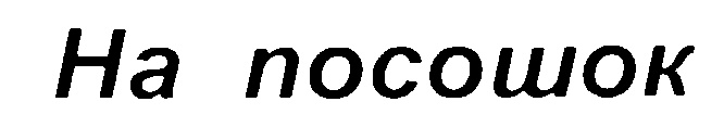 Что такое посошок. На посошок. ПСАШОК. Как выглядит посошок. На посошок и другие.