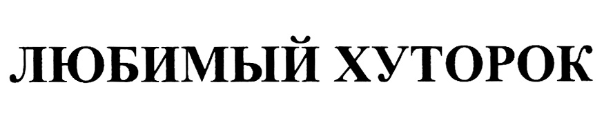 Хуторок продукты логотип. Домашний любимый Хуторок. Любимый Хуторок лементаль.