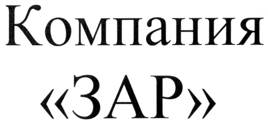 Компания заром. Логотип фирмы Заря.