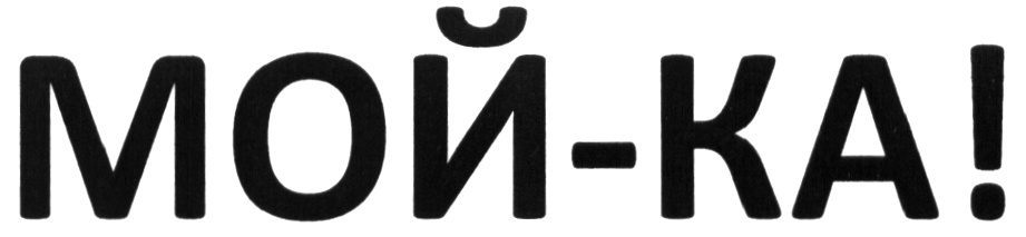 Мой ка