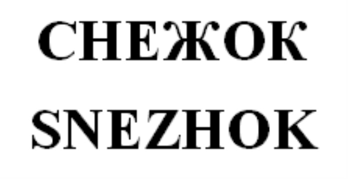 Изображение персонажа снежка товарный знак