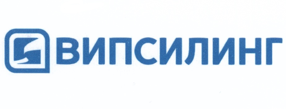 Випсилинг отзывы клиентов. ВИПСИЛИНГ логотип. ВИПСИЛИНГ Екатеринбург. ВИПСИЛИНГ на Ватутина. ВИПСИЛИНГ чья фирма.