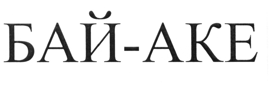 Ака бай. Бай с надписью. Май бай. Бай Дыйкан логотип. Скарнік бай.