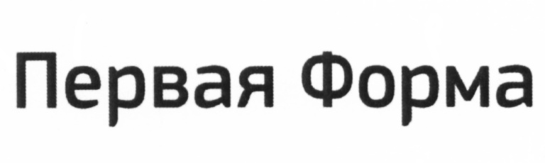 Ооо первая система. Первая форма компания.