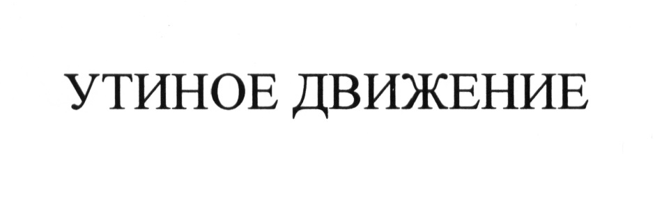 Ооо утин. Утиное движение Галковский. Утиное движение.