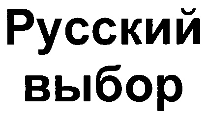 Русский выбор. Общество с ограниченной ОТВЕТСТВЕННОСТЬЮ 