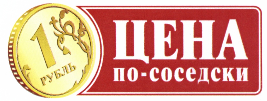 По соседски. Логотип по соседски. Юбилейное торговая марка знак. По соседски предложение.