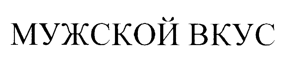 Галерея чижова магазины одежды мужской. Мужской вкус. Мужской вкус. Универсальный мужской шампунь. Мужской вкус.