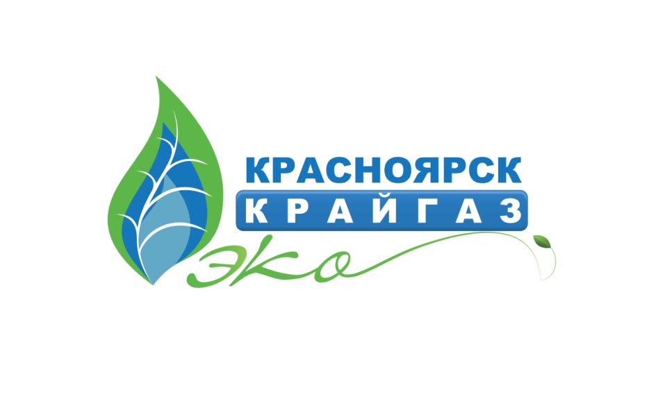 Крайгаз. Красноярсккрайгаз. Красноярсккрайгаз эко. Красноярсккрайгаз лого. Крайгаз Абакан.