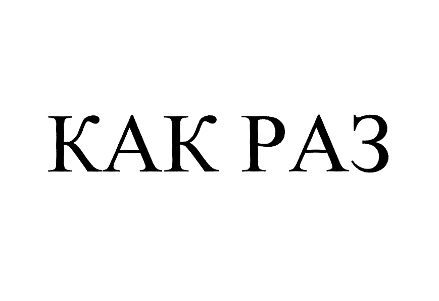 Какраз как пишется. Как раз. Кокрас. Какрас или кокрас. Раз лого.