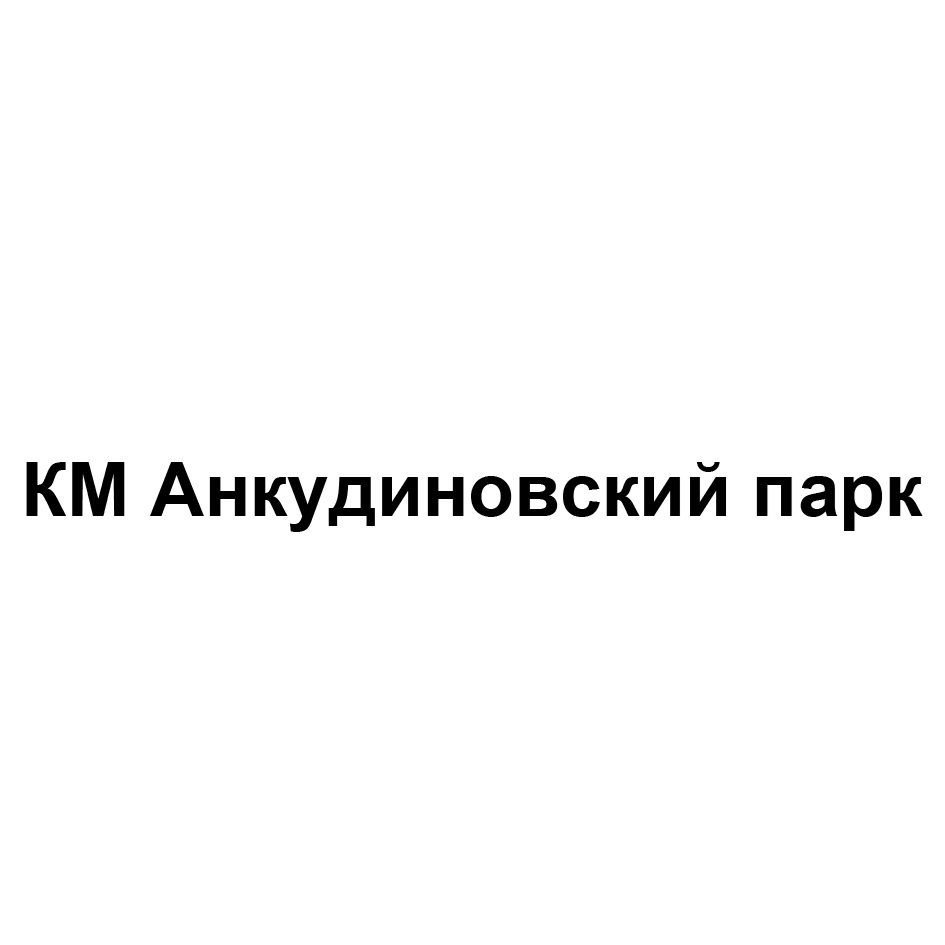 Расписание 238 анкудиновский парк. УК Анкудиновский парк. Свечка Анкудиновский парк. Логотип Анкудиновской школы.