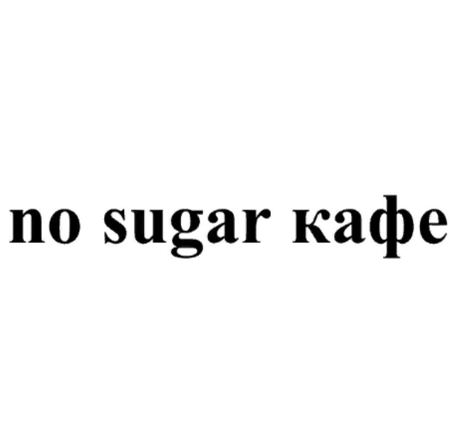 No sugar перевод. Шуга ресторан логотип. No Sugar. No Sugar тату.