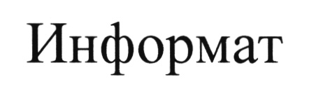 Информат. Informat товарный знак. Информат Тверь. Информат Иваново. Информат Смоленск печать.