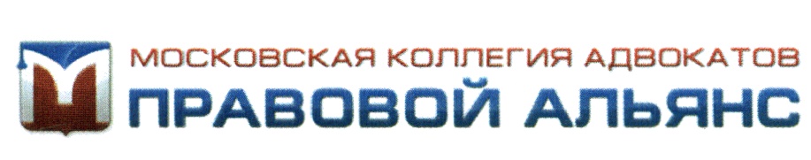 Коллегия адвокатов ндс. Правовой Альянс. МКА Альянс. Коллегия адвокатов "Альянс" логотип. Профессиональный правовой Альянс.