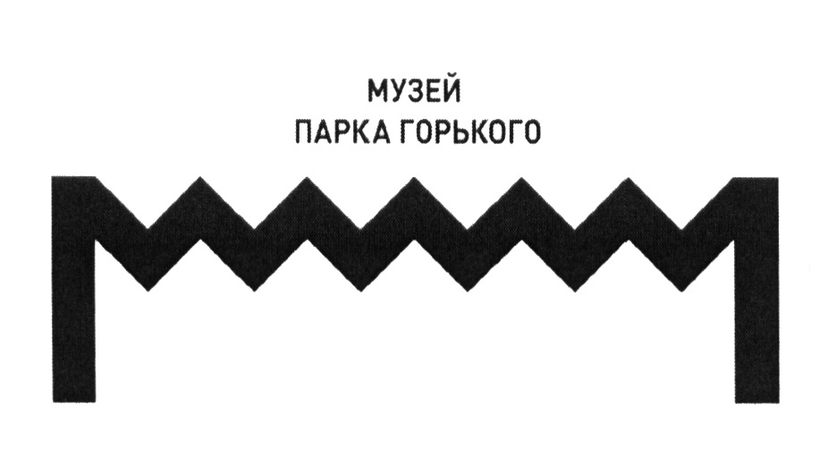 Гена трость парк горького. Парк Горького лого. Логотип парка Горького Москва. Музей парка Горького.