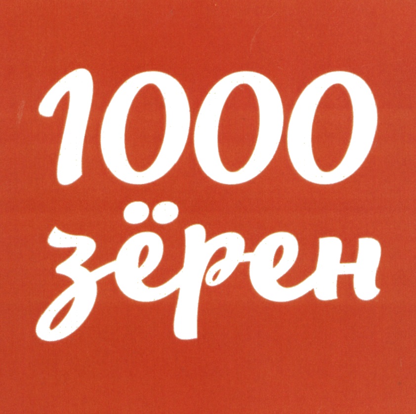 Тысяча компания. Кофейная компания «1000 зёрен». 1000 Зерен РФ. 1000 Компаний. 1000 Зерно.