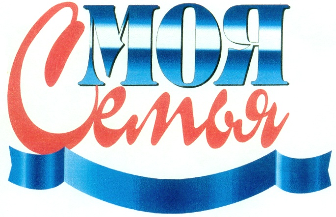 Надпись моя семья красиво для печати