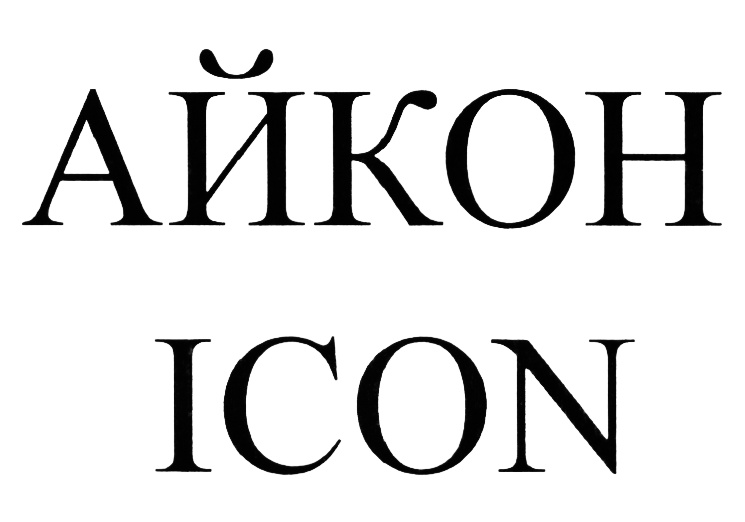 Ооо айкон. Aikon логотип. Aicon компания Москва. Примордиал icon.