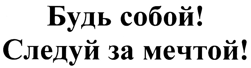 Просто будь собой. Будь собой. Надпись будь собой. Следуй за мечтой надпись. Будь собой Следуй за мечтой.