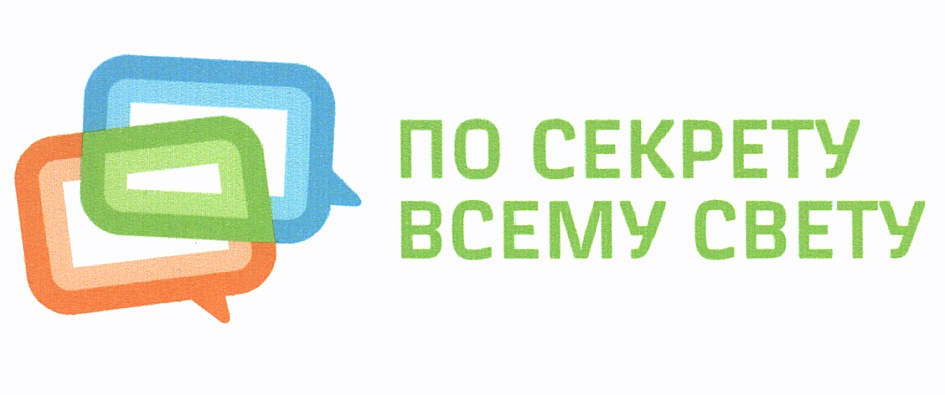 Секреты светы. По секрету всему свету логотип. По секрету всему свету картинки. По секрету по всему свету. По секрету всему свету надпись.