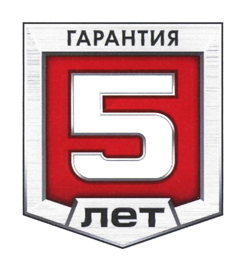 Гарантия 5 лет