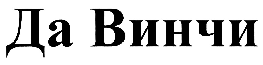 Да винчи ростов. Винчи компания. Да Винчи бренд. Логотип компании «текта». Да! Торговая марка.