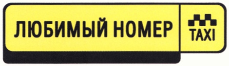 Любимый номер. Номер такси по Каргаску. Такси Кукмор номер. Номер такси Прагма. Номер такси Асекеево.