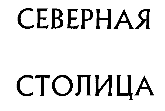 Северная столица инн. Северная столица логотип. Северная столица синонимы. Всеволожский промкомбинат ЛОСПО логотип. Северная столица (5 штук).