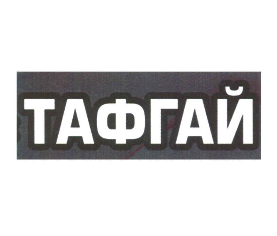 ижевск оружейникова драгунова 62. тафгай хоккейный магазин благовещенск. тавгай управляющая компания ижевск. тафгай управляющая компания ижевск. магазин тафгай хоккейный хабаровск.