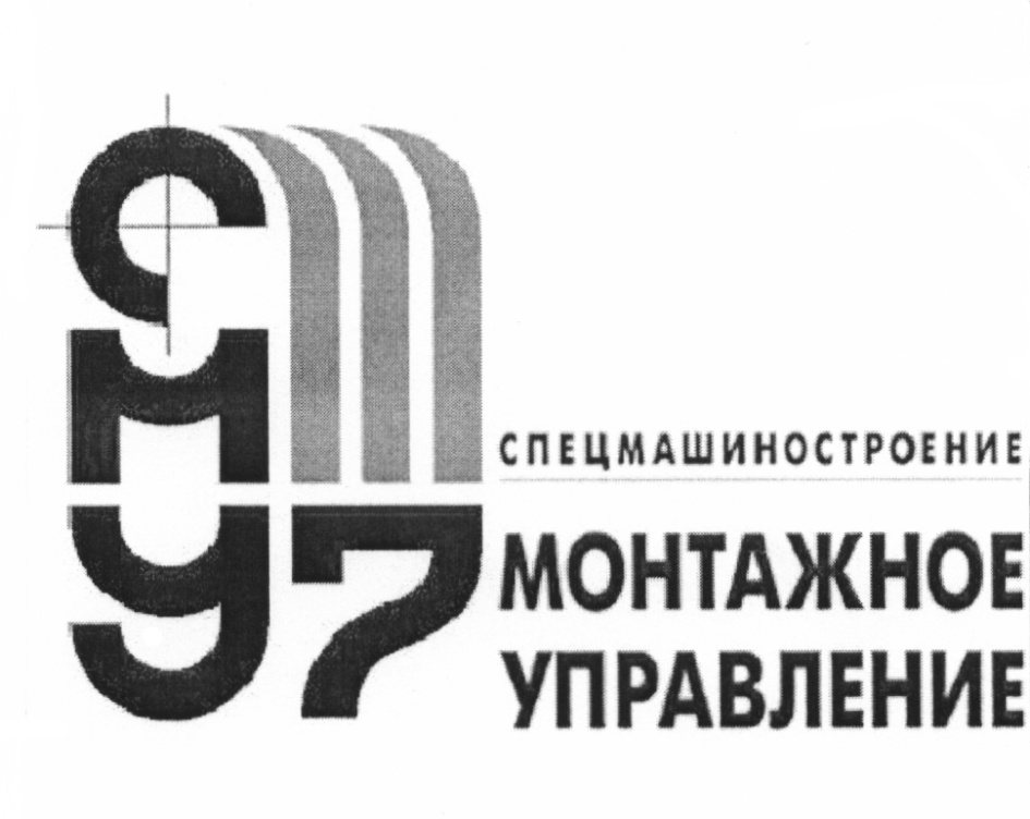 Монтажное управление. Строительно-монтажное управление. СМУ. СМУ 7 логотип. СМУ-7 ООО печать.