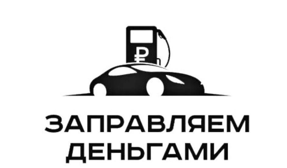 Новые технологии логотип. Девушка на заправке. Заправься деньгами. Заправляем деньгами. Заправляем деньгами.