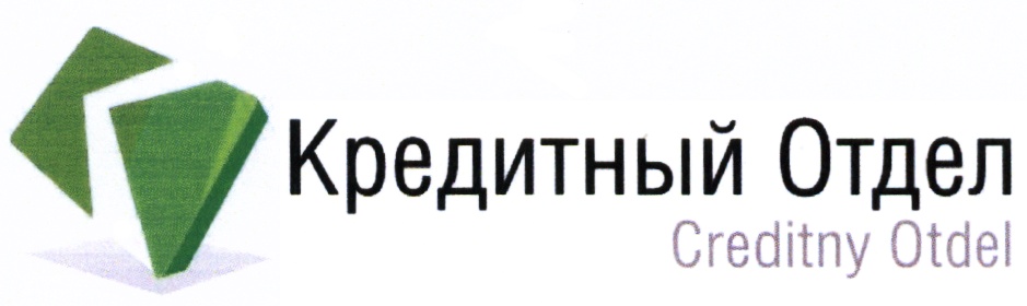 Ооо банковское. Кредитный отдел Медиа м. Кредитный отдел а4. Кредитный отдел открытия время работы. Номер телефона Агудзерский кредитный отдел.