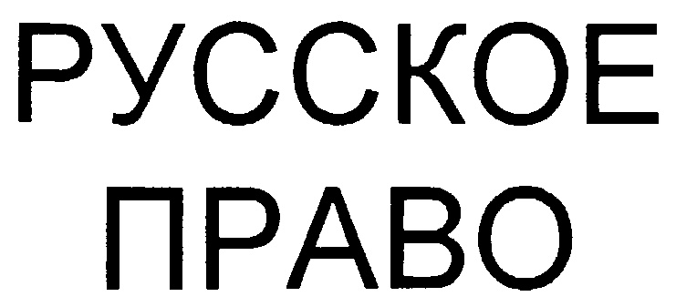 Russian право. Русское право.