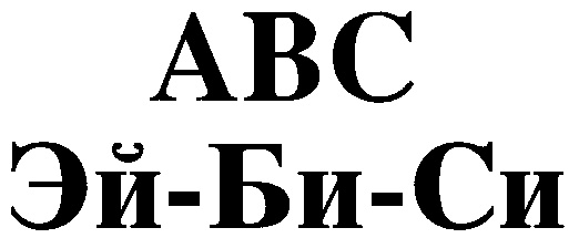 Abc номер