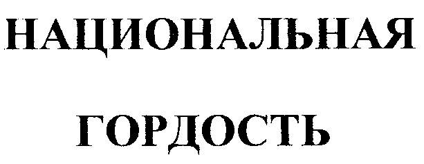 Национальная гордость. Национальная гордость Мем. Аргументы про национальную гордость. Рациональная гордость. Произведения о национальной гордости.