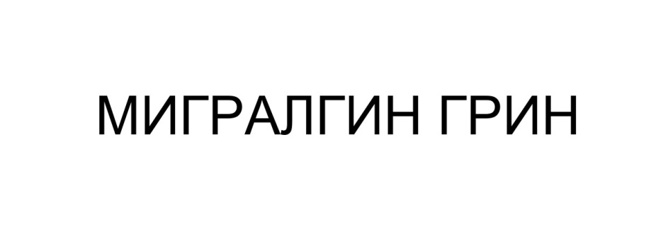 Мигралгин. Мигралгин гри. Migralgin. Мигралгин Грин как принимать. Мигралгин Грин купить в интернет.