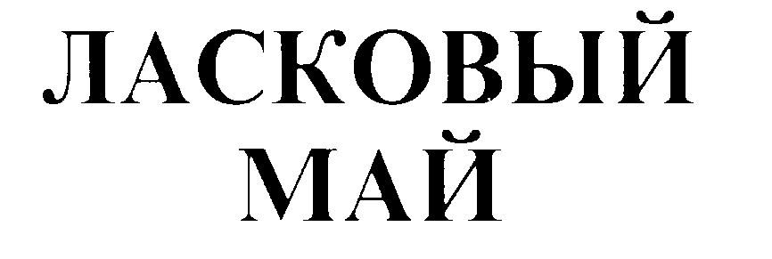 Май название. Ласковый май надпись. Ласковый май эмблема. Май слово. Ласковый май знак.